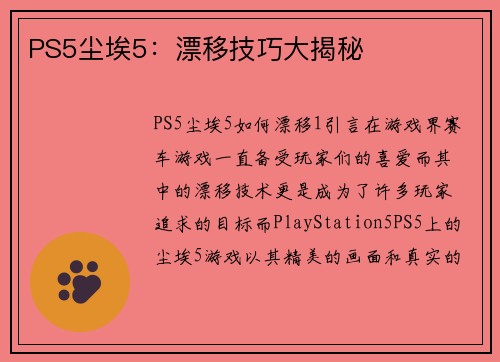 PS5尘埃5:漂移技巧大揭秘