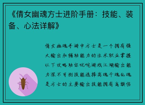 《倩女幽魂方士进阶手册:技能、装备、心法详解》