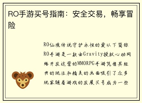 RO手游买号指南:安全交易,畅享冒险