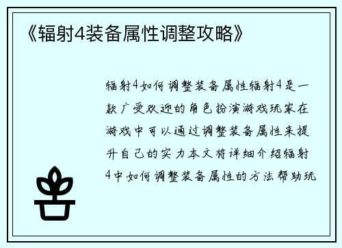 《辐射4装备属性调整攻略》