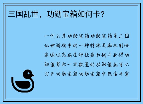 三国乱世,功勋宝箱如何卡?