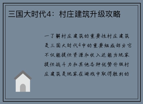 三国大时代4:村庄建筑升级攻略