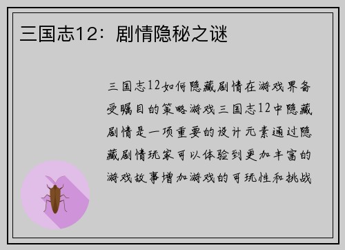 三国志12:剧情隐秘之谜