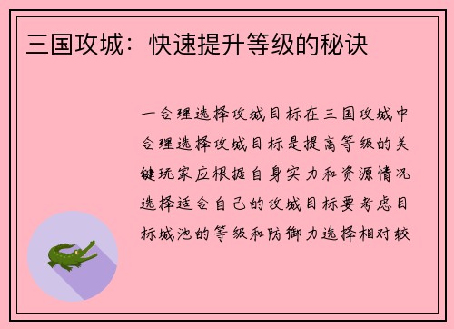 三国攻城:快速提升等级的秘诀