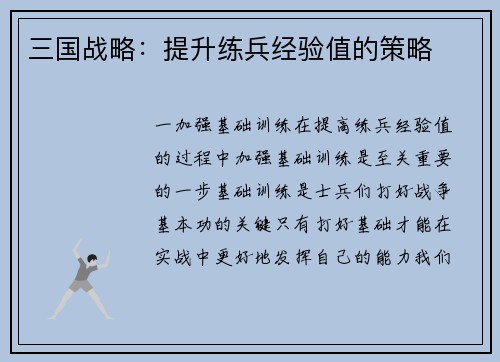 三国战略:提升练兵经验值的策略