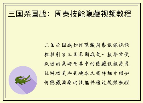 三国杀国战:周泰技能隐藏视频教程