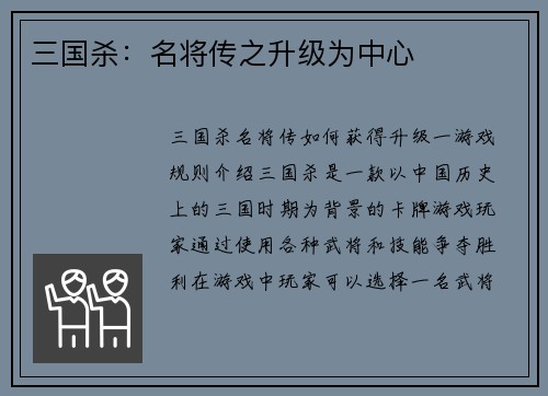 三国杀:名将传之升级为中心
