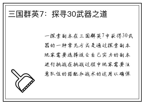 三国群英7:探寻30武器之道