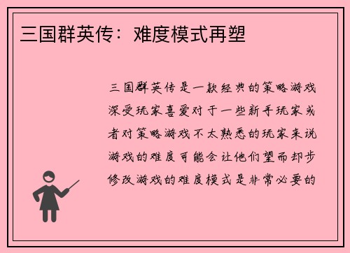 三国群英传:难度模式再塑