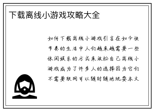 下载离线小游戏攻略大全