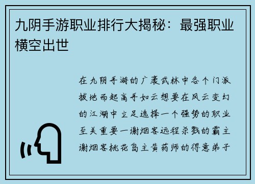 九阴手游职业排行大揭秘:最强职业横空出世