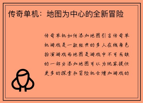传奇单机:地图为中心的全新冒险