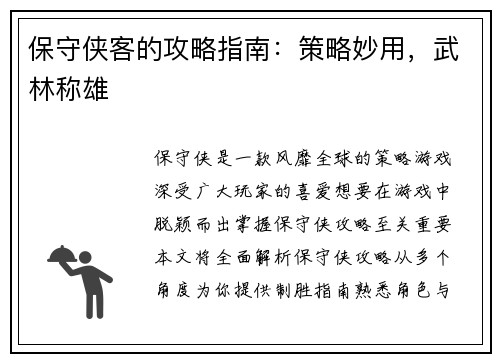 保守侠客的攻略指南:策略妙用,武林称雄