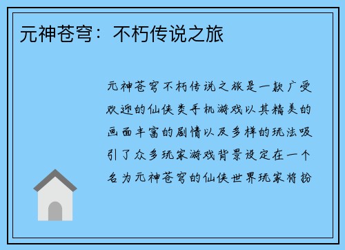 元神苍穹：不朽传说之旅