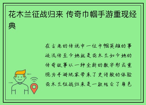 花木兰征战归来 传奇巾帼手游重现经典