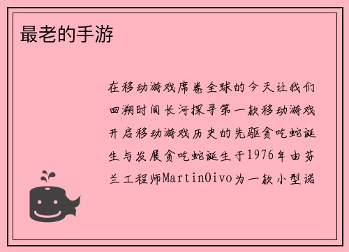 最老的手游
