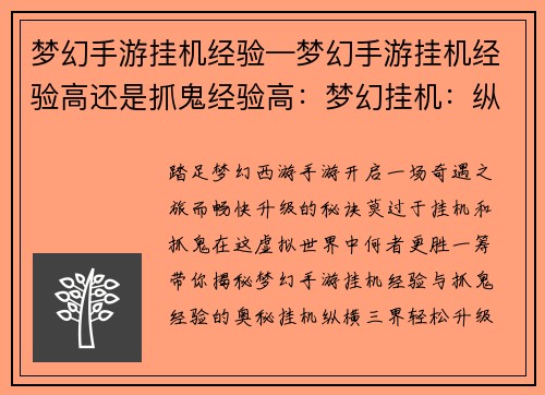 梦幻手游挂机经验—梦幻手游挂机经验高还是抓鬼经验高：梦幻挂机：纵横三界，轻松升级