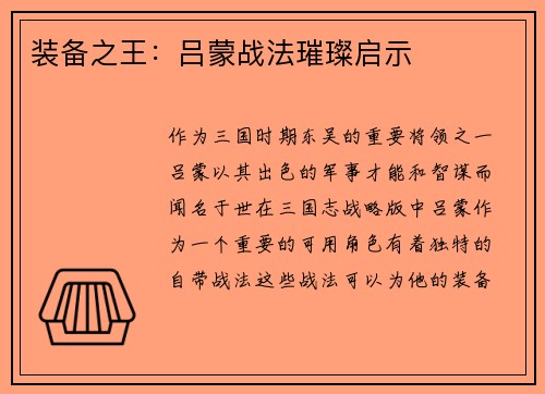 装备之王：吕蒙战法璀璨启示