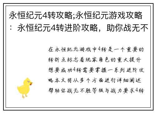 永恒纪元4转攻略;永恒纪元游戏攻略：永恒纪元4转进阶攻略，助你战无不胜