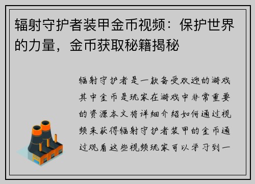 辐射守护者装甲金币视频：保护世界的力量，金币获取秘籍揭秘
