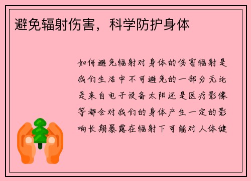 避免辐射伤害，科学防护身体