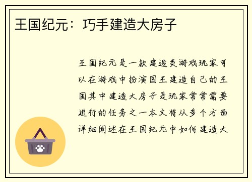 王国纪元：巧手建造大房子