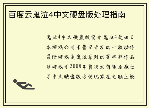 百度云鬼泣4中文硬盘版处理指南