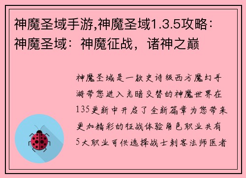神魔圣域手游,神魔圣域1.3.5攻略：神魔圣域：神魔征战，诸神之巅