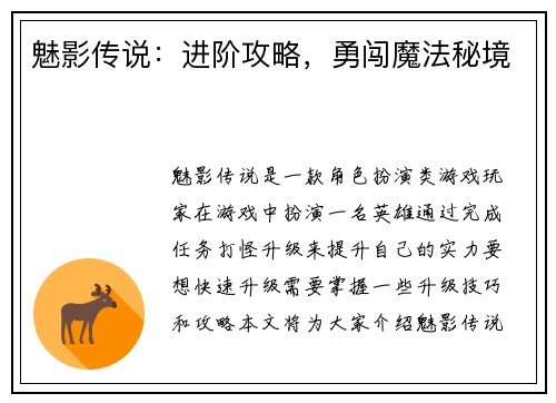 魅影传说：进阶攻略，勇闯魔法秘境
