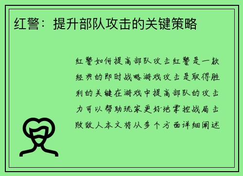红警：提升部队攻击的关键策略