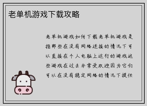 老单机游戏下载攻略
