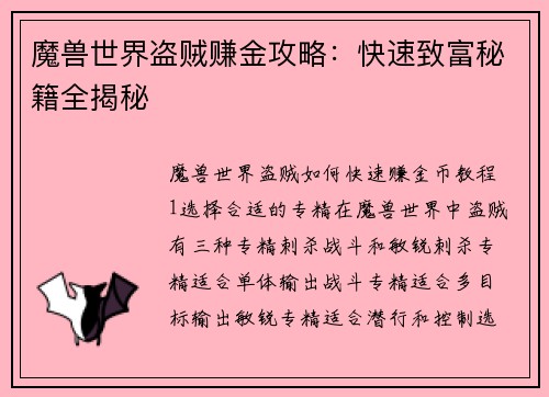 魔兽世界盗贼赚金攻略：快速致富秘籍全揭秘