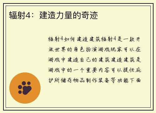 辐射4：建造力量的奇迹