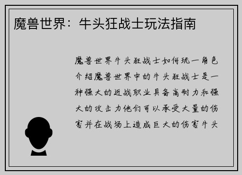 魔兽世界：牛头狂战士玩法指南