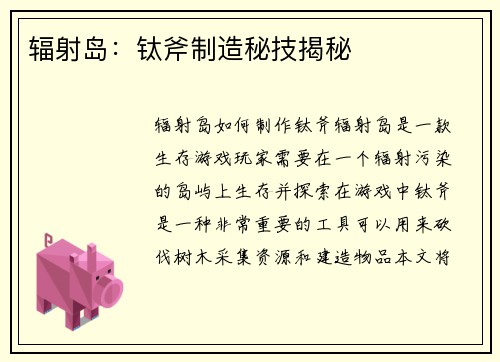辐射岛：钛斧制造秘技揭秘