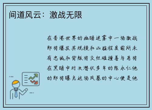 间道风云：激战无限