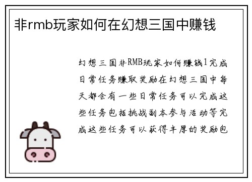 非rmb玩家如何在幻想三国中赚钱