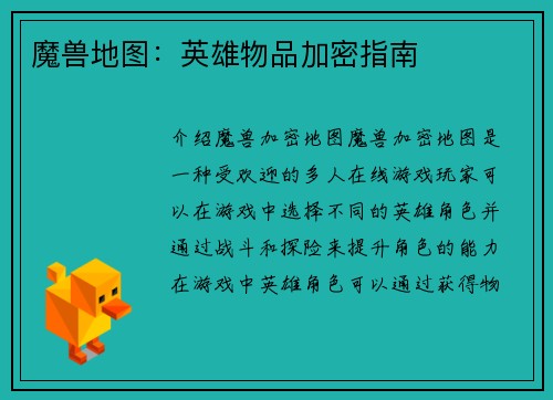 魔兽地图：英雄物品加密指南