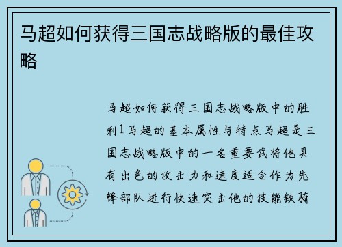 马超如何获得三国志战略版的最佳攻略
