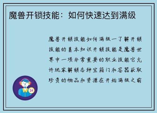 魔兽开锁技能：如何快速达到满级