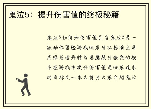 鬼泣5：提升伤害值的终极秘籍