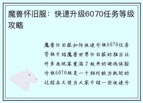 魔兽怀旧服：快速升级6070任务等级攻略