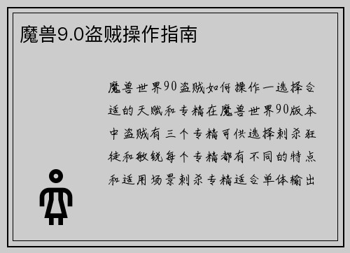 魔兽9.0盗贼操作指南