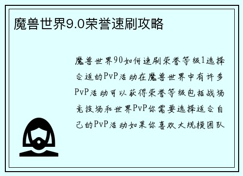 魔兽世界9.0荣誉速刷攻略