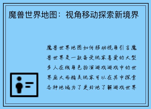 魔兽世界地图：视角移动探索新境界