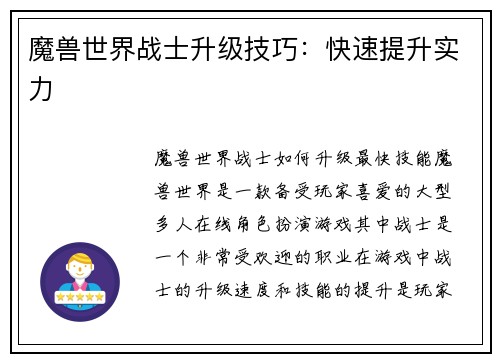 魔兽世界战士升级技巧：快速提升实力