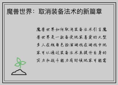 魔兽世界：取消装备法术的新篇章