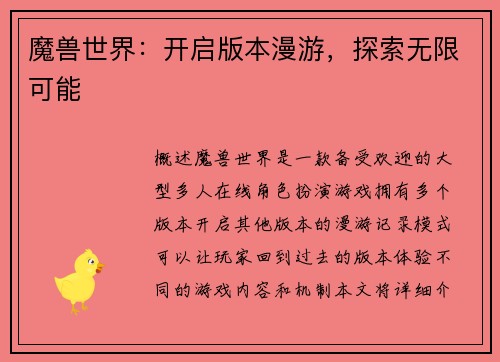 魔兽世界：开启版本漫游，探索无限可能
