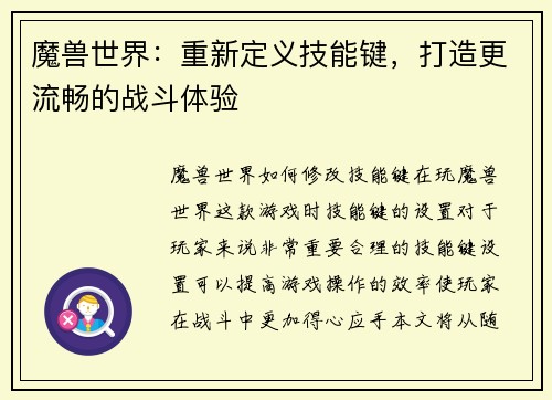 魔兽世界：重新定义技能键，打造更流畅的战斗体验