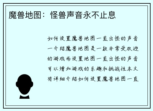 魔兽地图：怪兽声音永不止息